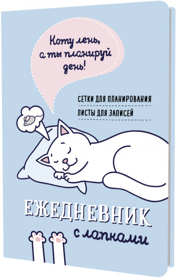 Ежедневник занятого котика