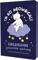 Ежедневник занятого котика