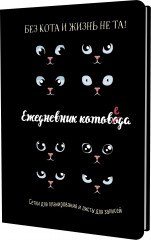 Ежедневник занятого котика