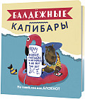 Блокнот «Балдежные капибары. Фламинго»