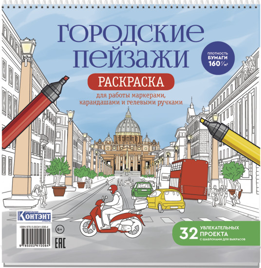 Раскраска «Рим»