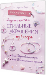 Научись плести стильные украшения из бисера