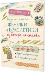 Научись плести фенечки и браслетики из бисера на станке