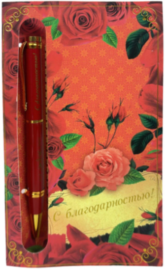 Ручка подарочная на открытке «С благодарностью»
