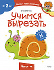 Учимся вырезать. Чевостик