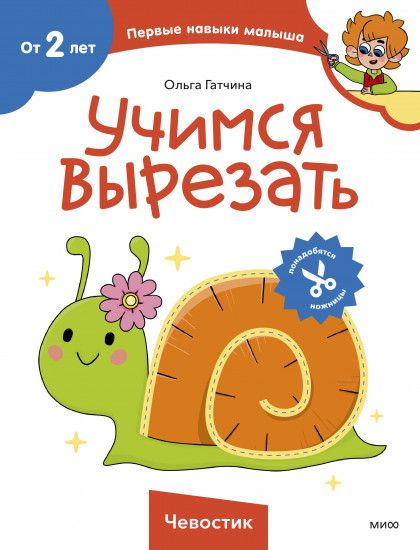 Учимся вырезать. Чевостик
