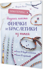 Научись плести фенечки и браслетики из нитей