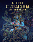 Боги и демоны Древней Индии. Мифы из края Брахмы, Вишну и Шивы