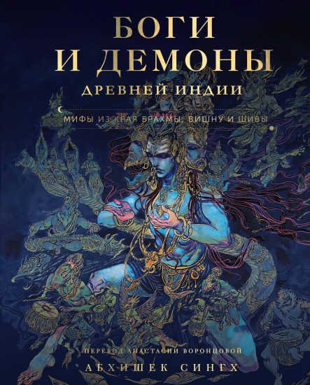 Боги и демоны Древней Индии. Мифы
