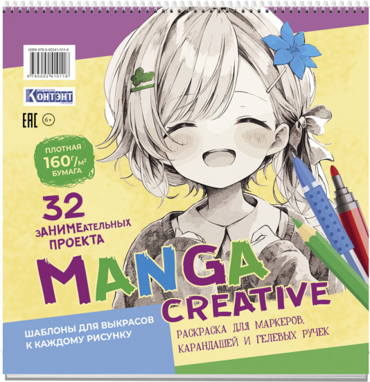 Раскраска «Manga Creative»