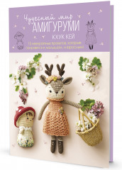 Чудесный мир амигуруми