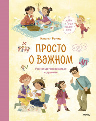 Просто о важном. Мира и Гоша узнают себя