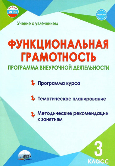 Функциональная грамотность. 3 класс