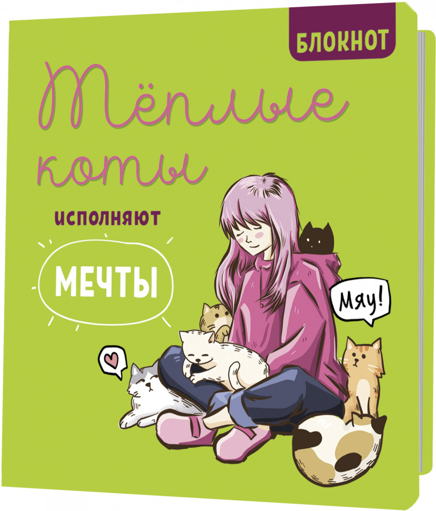 Блокнот «Теплые коты исполняют мечты» | Теплые коты