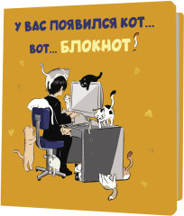 Блокнот «У вас появился кот»