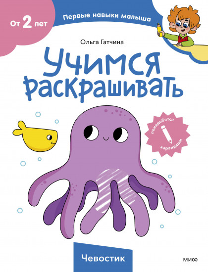 Учимся раскрашивать. Чевостик