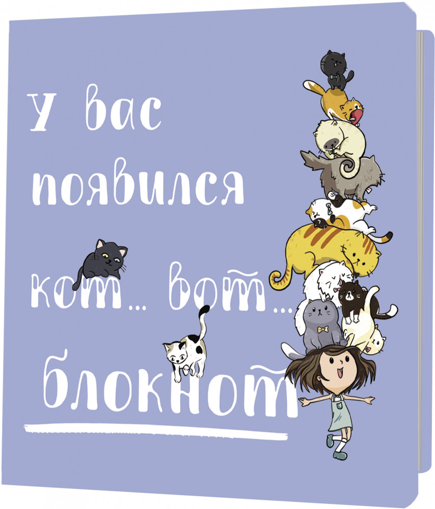 Блокнот «У вас появился кот — вот блокнот» | Теплые коты