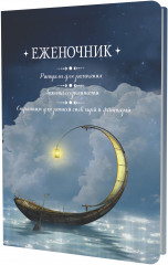 Еженочник «Лодка»