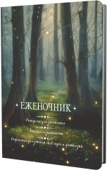 Еженочник «Деревья»