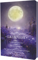Еженочник «Луна»