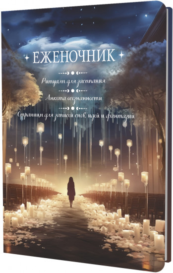 Еженочник «Девушка и свечи»