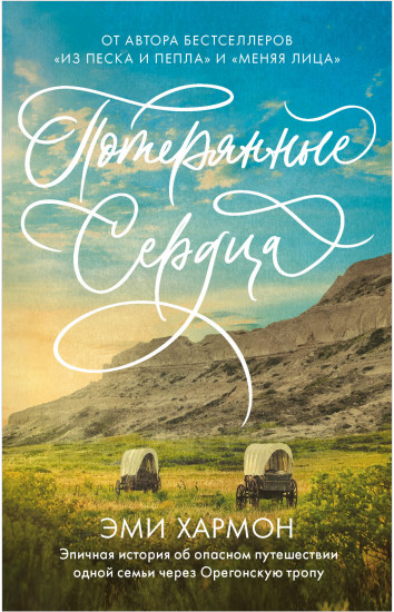 Потерянные сердца