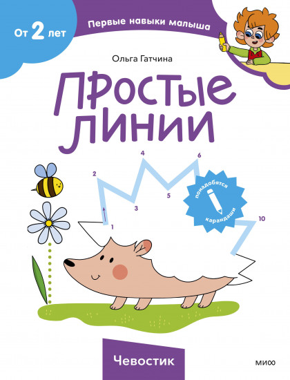Простые линии. Чевостик
