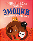 Эмоции. Сказки про злость, стыд и зависть