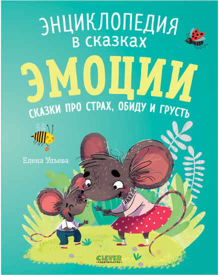 Эмоции. Сказки про страх, обиду и грусть