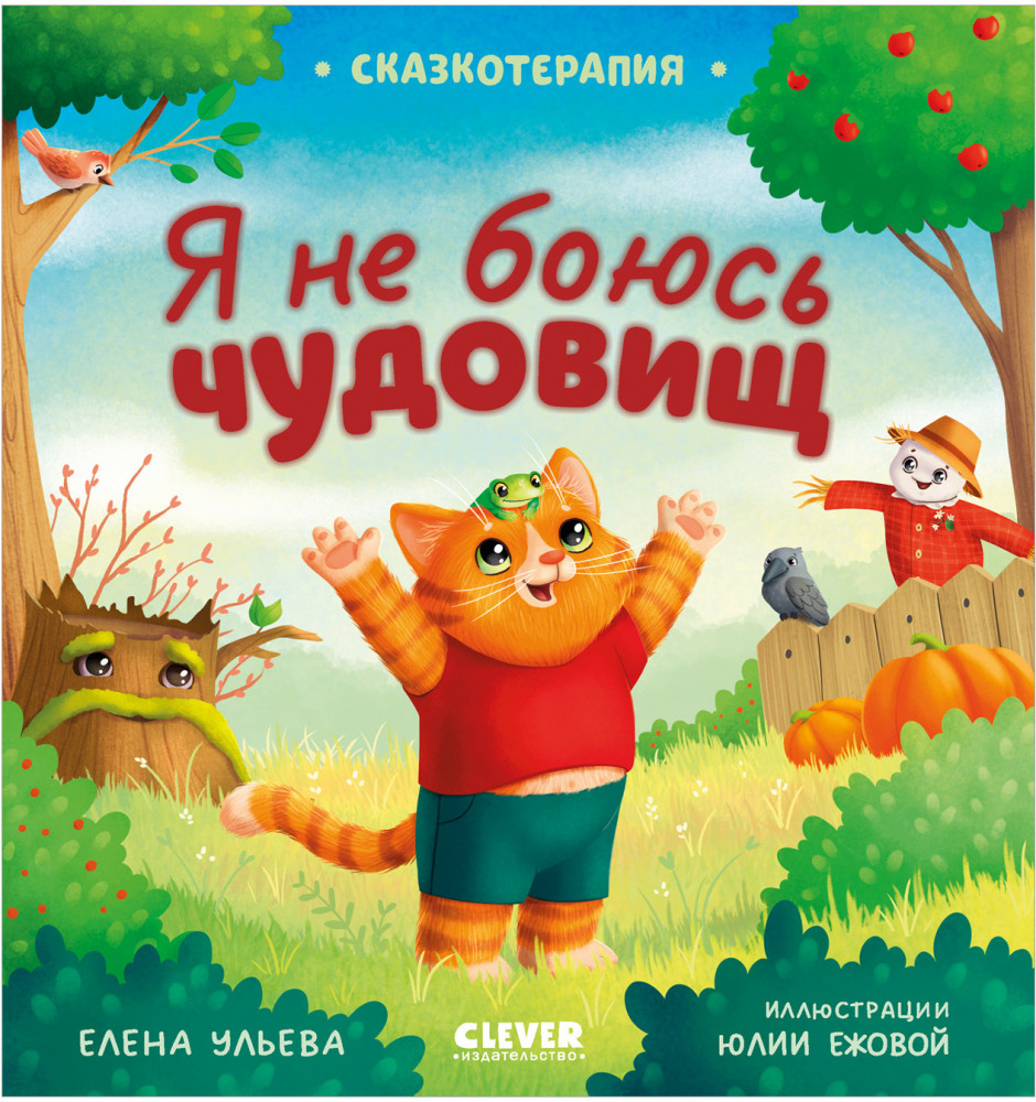 Я не боюсь чудовищ | Сказкотерапия