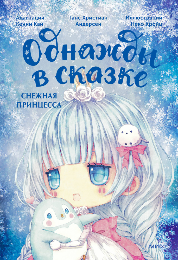 Снежная принцесса. Однажды в сказке | Однажды в сказке