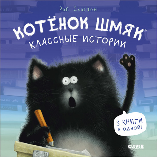 Котенок Шмяк. Классные истории