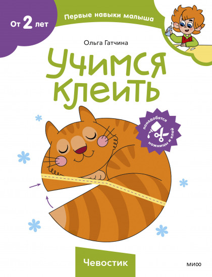 Учимся клеить. Чевостик