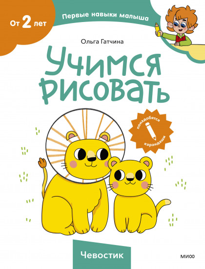 Учимся рисовать. Чевостик