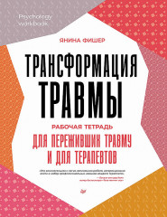 Трансформация травмы. Рабочая тетрадь