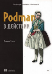 Podman в действии