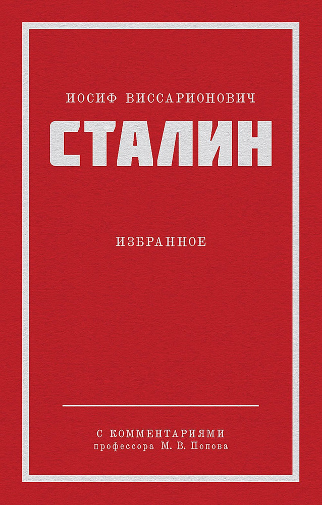 Сталин И. В. Избранное | Питер покет