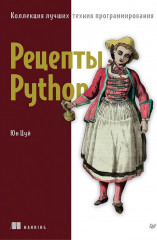 Рецепты Python. Коллекция лучших техник программирования