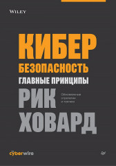 Кибербезопасность. Главные принципы