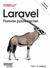 Laravel. Полное руководство. 3-е издание