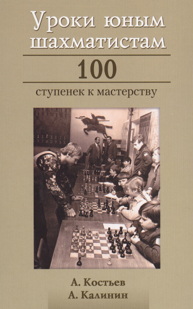 Уроки юным шахматистам. 100 ступенек к мастерству