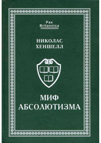 Миф абсолютизма. Перемены и преемственность в развитии западноевропейской монархии