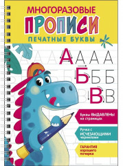 Печатные буквы. Выпуск 1. Многоразовые прописи