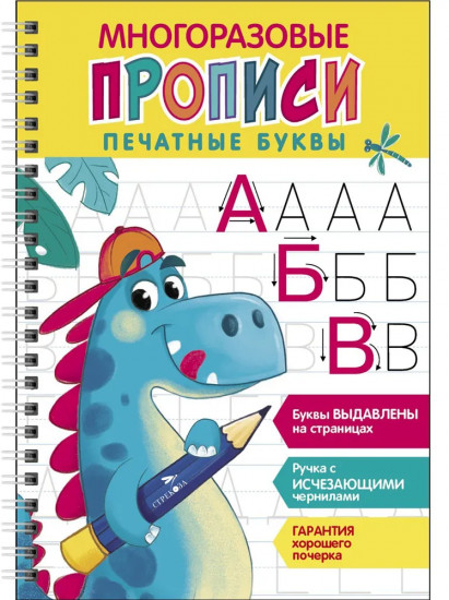 Печатные буквы. Выпуск 1. Многоразовые прописи