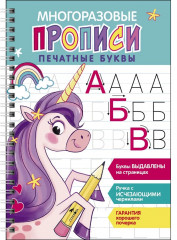 Печатные буквы. Выпуск 2. Многоразовые прописи