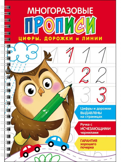 Цифры, дорожки и линии. Многоразовые прописи