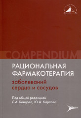 Рациональная фармакотерапия заболеваний сердца