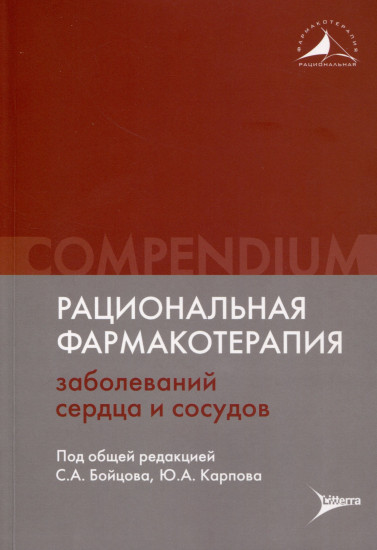 Рациональная фармакотерапия заболеваний сердца и сосудов. Compendium