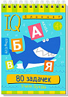 Умный блокнот. 80 задачек. Учим буквы