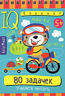 Умный блокнот. 80 задачек.Учимся читать